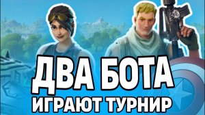 ДВА БОТА ИГРАЮТ ТУРНИР! Выйграли кирку ФНКС и кучу скинов