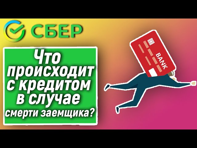 Микрозаймы после смерти заемщика