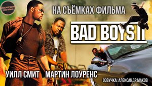 ПЛОХИЕ ПАРНИ 2: Как Майкл Бэй снимает экшен! / рус. озвучка