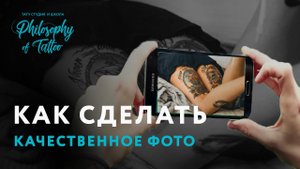 Фото татуировок | Фотограф в гостях у тату мастера | Настраиваем свет