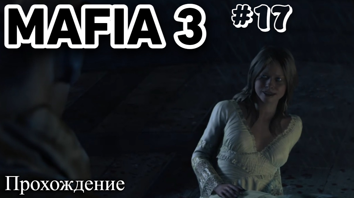 Mafia III  Definitive Edition Прохождение часть 17