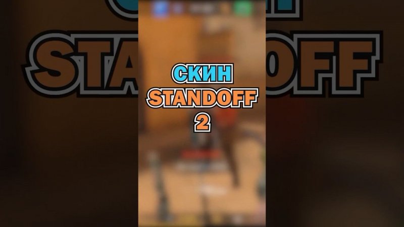 #standoff2 #стандофф2