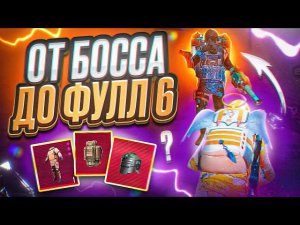 ОТ НОВОГО БОССА ДО ФУЛЛ 6  МЕТРО РОЯЛЬ | METRO ROYALE