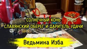 СОЛНЕЧНЫЙ КОНЬ. СЛАВЯНСКИЙ ОБЕРЕГ И ДАРИТЕЛЬ УДАЧИ. ДЛЯ ВСЕХ. ВЕДЬМИНА ИЗБА ▶️ ИНГА ХОСРОЕВА