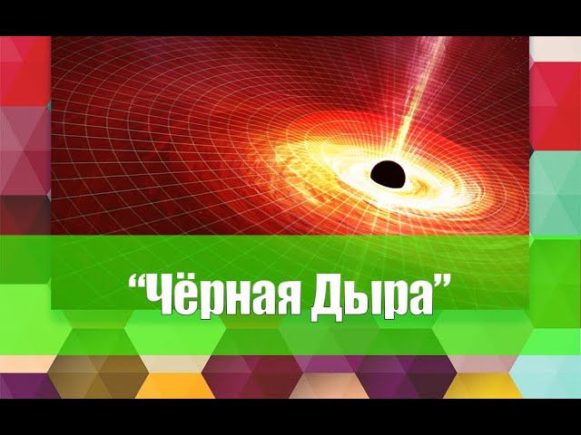 "Черная дыра" старинный метод лечения (правки). смотреть онлайн