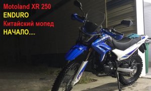 Мото - Китаец, Motoland XR 250 Enduro. Начало...