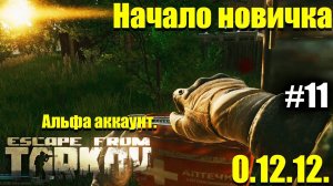 Аааа бомбит то как... Начинаем с нуля в Таркове #11 / Escape from Tarkov