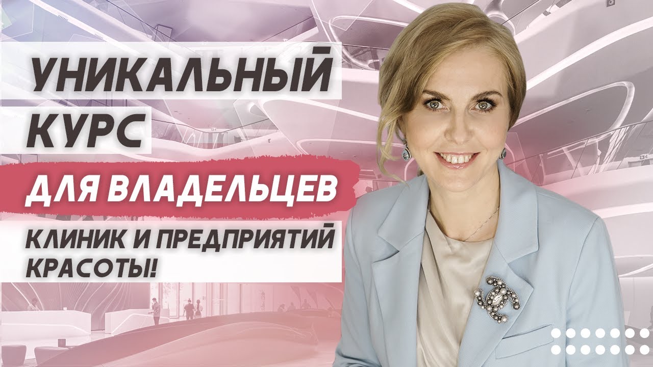 Управляющий под ключ! Обучение руководителей медицинских клиник и салонов красоты!