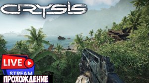 Crysis Remastered, ПРОХОЖДЕНИЕ ОТ ПЕРВОГО ЛИЦА, ШУТЕР !!!