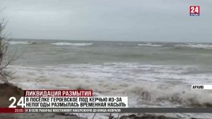 В посёлке Героевское под Керчью из-за непогоды размылась временная насыпь