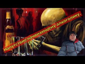 Как бросить пить алкоголь навсегда. Напутствие начинающему алкоголику.