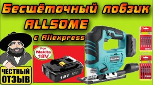 Обзор китайского бесщёточного лобзика Allsome под аккумуляторы Makita 18v #aliexpress #brushless