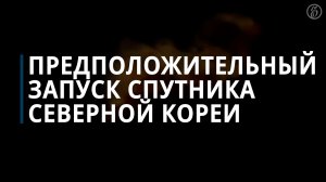 «Рёнхап»: Северная Корея, вероятно, запустила ракету со спутником