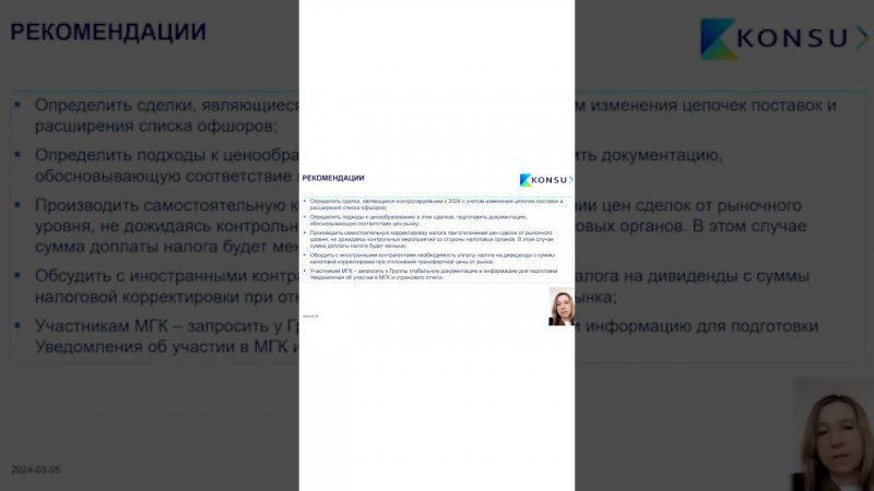 КТО БУДЕТ ПЛАТИТЬ НАЛОГ НА ДИВИДЕНДЫ С СУММЫ НАЛОГОВОЙ КОРРЕКТИРОВКИ ПО ТЦ? | KONSU #SHORTS