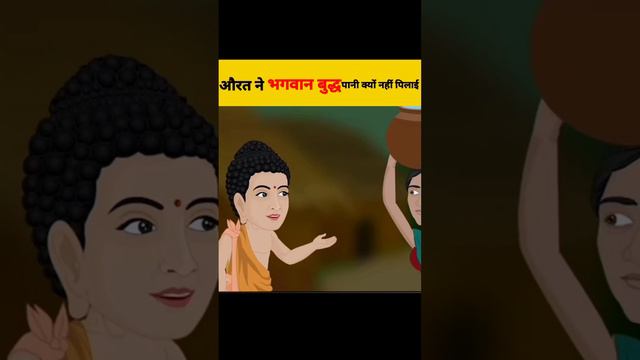 भगवान बुद्ध को महिला पानी क्यों नहीं पिलाईLife Changing LessonGautam BuddhaCase Study#Buddha #short