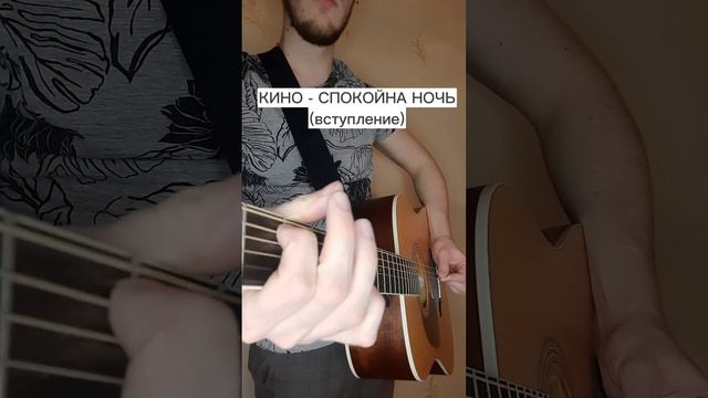 Цой - спокойная ночь (на гитаре)