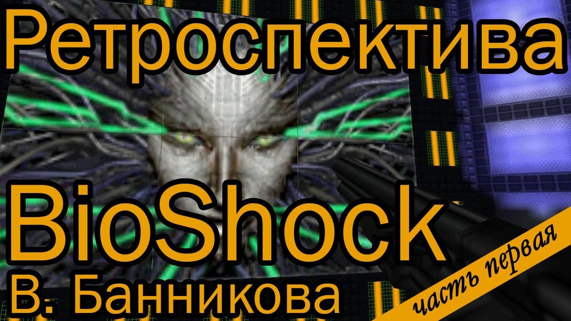 Ретроспектива Bioshock, часть первая смотреть онлайн