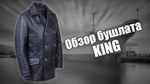 Бушлат кожаный King чёрный матовый