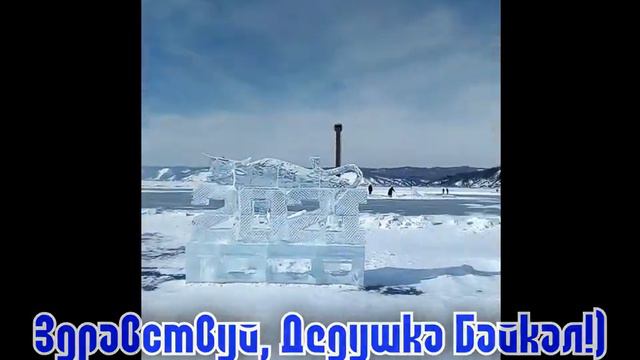 Байкал 2021. #ЖивинаБайкале, Листвянка. Фестиваль ледовых скульптур #Живи на Байкале
