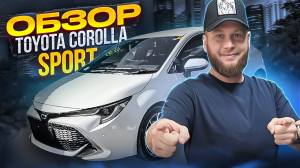 Обзор Toyota Corolla Sport