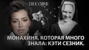 Монахиня, которая много знала: Кэти Сезник.