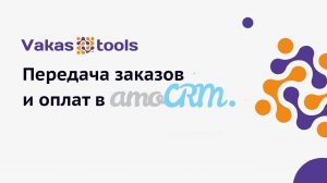 Настройка передачи оплат в amoCRM