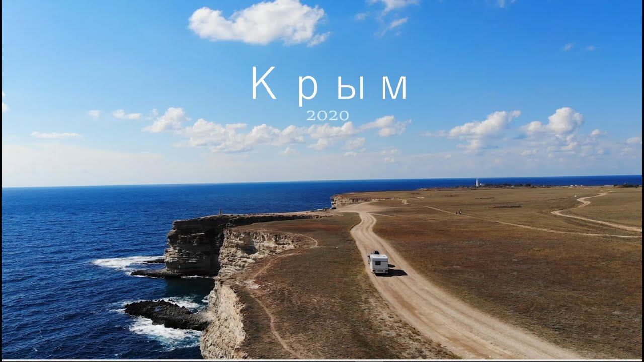 Дикий Крым с автокемпером