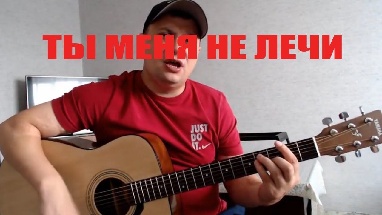 Ганселло /Ты меня не лечи/ кавер на гитаре