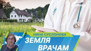 «Земля врачам»: как медикам получить бесплатные земельные участки в Московской области?