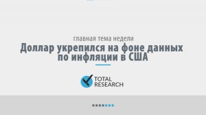 Доллар укрепился на фоне данных по инфляции в США