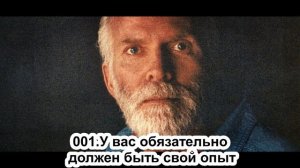 001— Роберт Адамс. У вас обязательно должен быть свой опыт