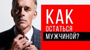 Джордан Питерсон | Как остаться мужчиной?