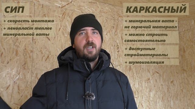 Сравнение технологии СИП и Каркасной. Какую технологию выбрать?