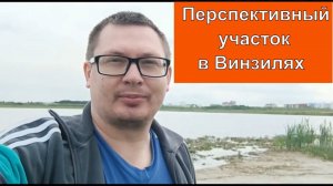 Перспективный участок в пос. Винзили у озера.