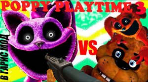 Фредди Фазбер против Poppy playtime 3!!! В Garry's Mod