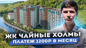 КВАРТИРА В СОЧИ С ПЛАТЕЖОМ 1200р В МЕСЯЦ!ЖК Чайные холмы