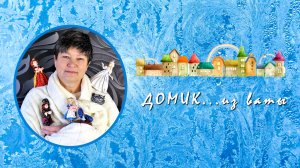 Домик из ваты.mp4