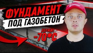 Делаем фундамент для дома из газобетона. Сколько нужно фундамента под газоблок? Цена фундамента