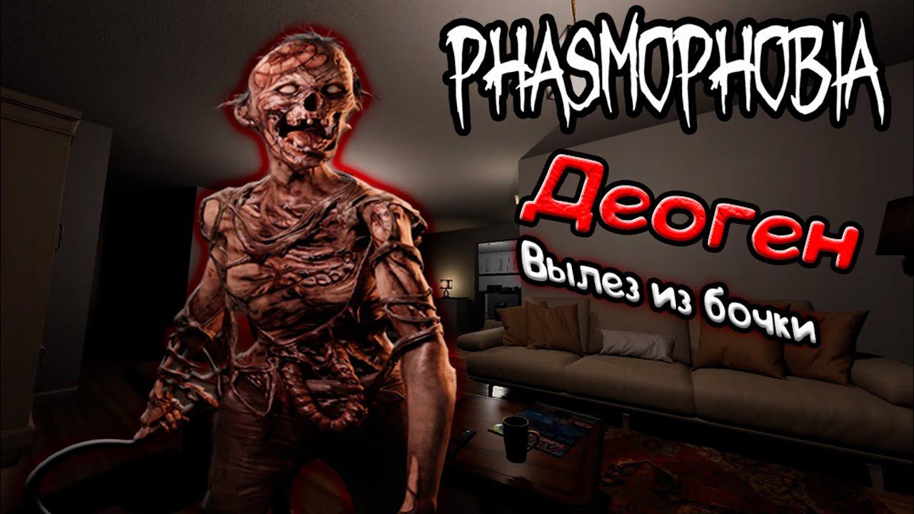 Красавчик ДЕОГЕН ► PHASMOPHOBIA | ФАЗМОФОБИЯ СОЛО ПРОФЕССИОНАЛ