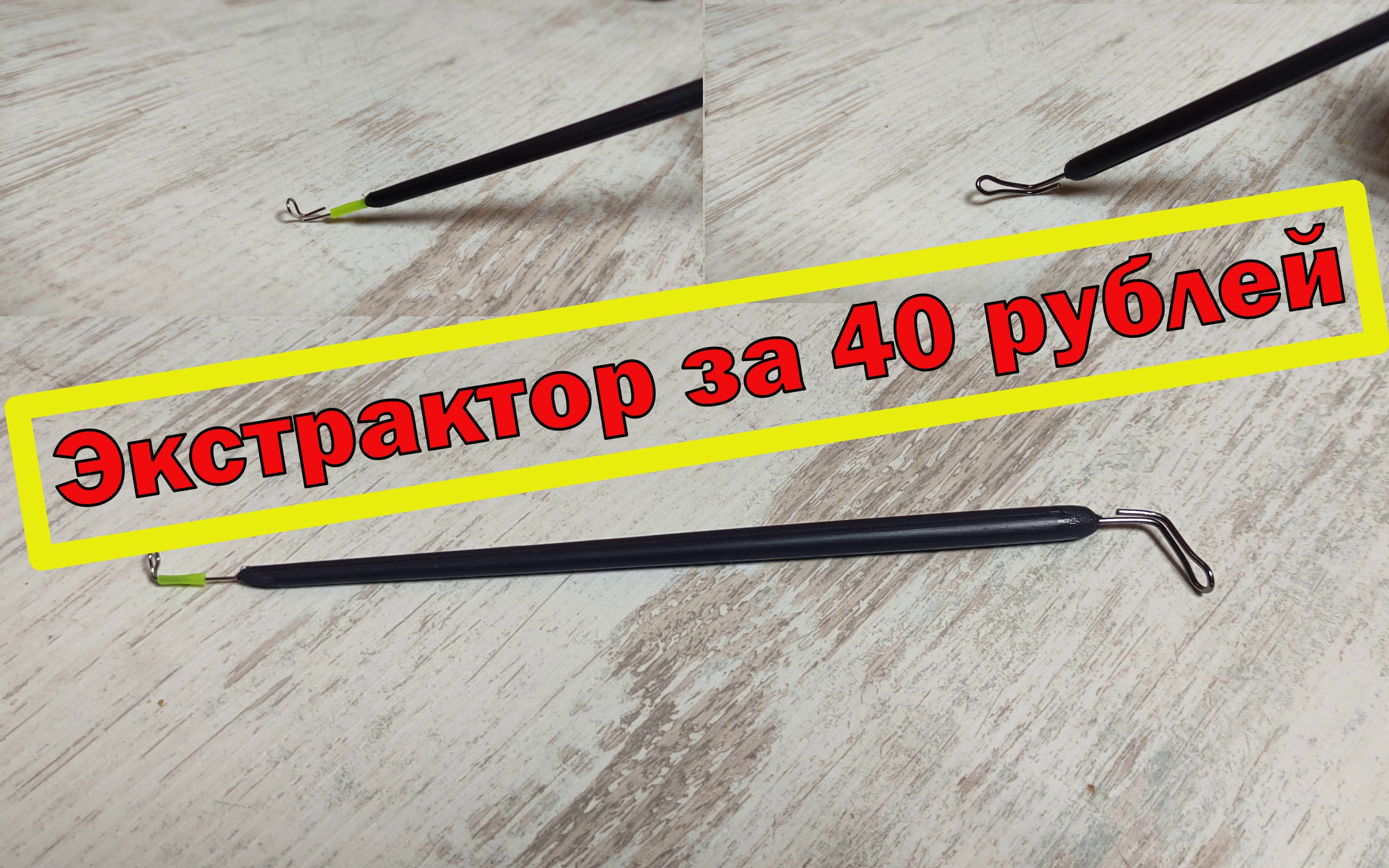 Экстрактор за 40 рублей. САМЫЙ УДОБНЫЙ ЭКСТРАКТОР. смотреть онлайн