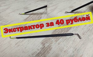 Экстрактор за 40 рублей. САМЫЙ УДОБНЫЙ ЭКСТРАКТОР.