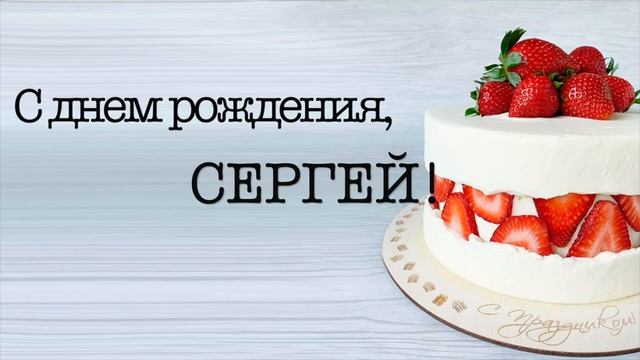 С днем рождения, Сергей! смотреть онлайн