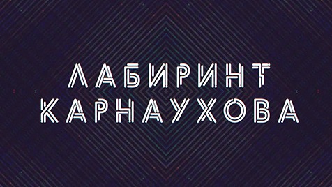 Лабиринт Карнаухова | Соловьёв LIVE | 20 сентября 2022 года