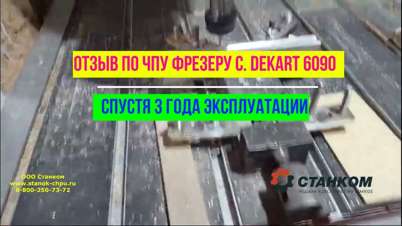 Отзыв о ЧПУ от Станком DeKart 6090 Через 3 года через 3 года эксплуатации