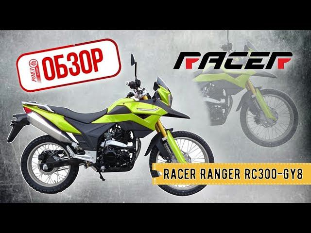Racer 300 Ranger Купить