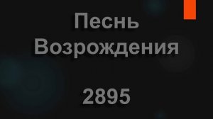 №2895 Радость, радость; непрестанно | Песнь Возрождения