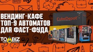 Вендинг-кафе - новая бизнес идея. Топ-9 торговых автоматов для фаст-фуда