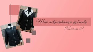 Шью искусственную дубленку