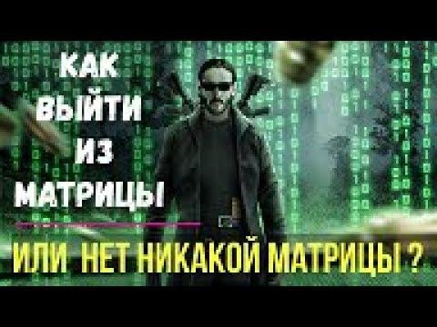 Как выйти из Матрицы.  Или нет никакой Матрицы?