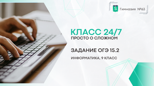 Класс 24 на 7. Информатика. 9 класс. Задача ОГЭ №15.2